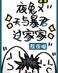 夜兔×天与暴君过家家
