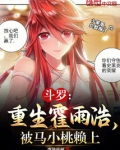斗罗:重生霍雨浩,被马小桃赖上