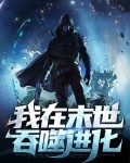 我在末世吞噬进化