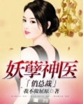 妖孽神医俏总裁
