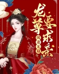 凤妻无双：龙尊要求亲