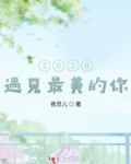 2020,遇见最美的你
