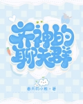 齐神的聊天群