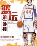 篮坛第一外挂