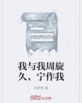我与我周旋久,宁作我