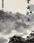 青云之上