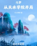 斗罗:从天水学院开局