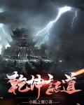 乾坤证道