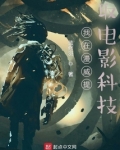我在漫威提取电影科技