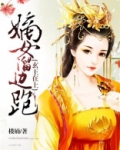 玄王在上，嫡女溜边跑