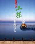 品茶拒绝表面功夫