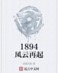 1894风云再起
