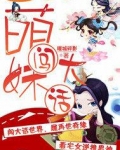 萌妹闯大话
