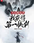 开局被追杀，我获得第一快剑