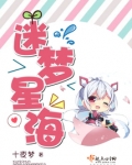 迷梦星海