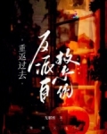 重返过去,反派自救系统