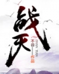 战天