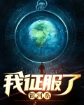 我征服了银河系