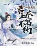 神医鬼妃：君上，本宫不约