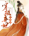 穿越弃妃忙致富