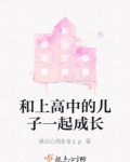 和上高中的儿子一起成长