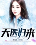 天医归来