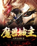 魔兽城主