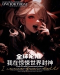 全球沦陷:我在惊悚世界封神