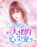 顶尖大佬的心尖宠
