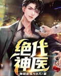 绝代神医
