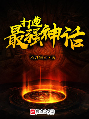 打造最强神话的小说