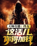天师直播:抖友,这活儿你得加钱