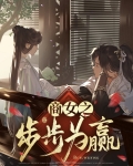 商女之步步为赢