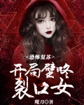 恐怖复苏:开局壁咚裂口女