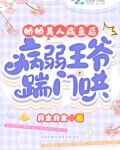 娇娇美人咸鱼后,病弱王爷踹门哄