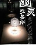 幽灵交易所