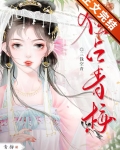 独占青梅（双重生）