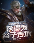 都市神医：开局获得鬼谷子传承