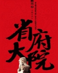 省府大院