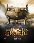 神级黄金指