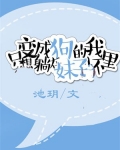 变成狗的我只想躺在妹子怀里