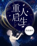 重启人生