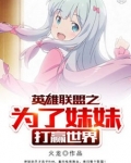 英雄联盟之为了妹妹打赢世界