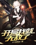 开局我就无敌了