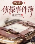 悦安侦探事件簿