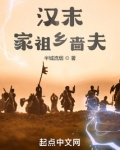 汉末：家祖乡啬夫