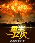 重生一亿次
