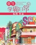 重生学霸日常