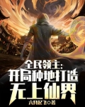 全民领主:开局种地打造无上仙界