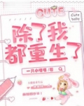 除了我都重生了